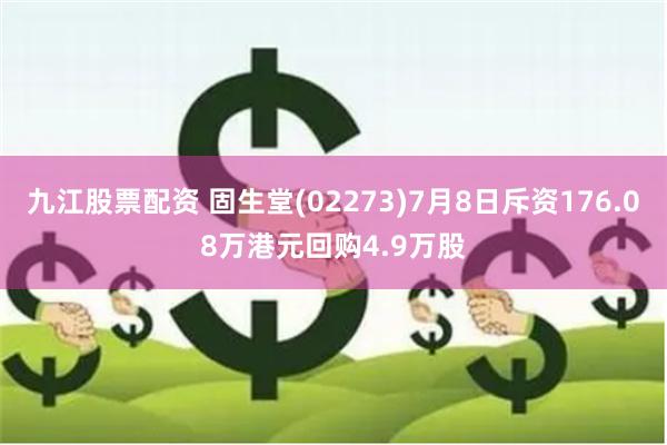 九江股票配资 固生堂(02273)7月8日斥资176.08万港元回购4.9万股