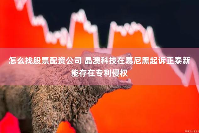 怎么找股票配资公司 晶澳科技在慕尼黑起诉正泰新能存在专利侵权